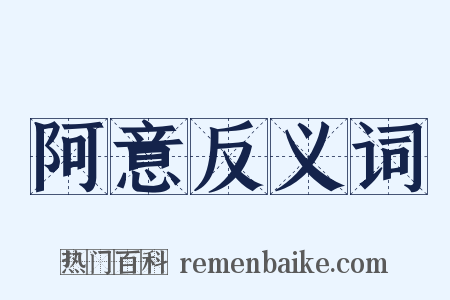 阿意反义词是什么意思的图片